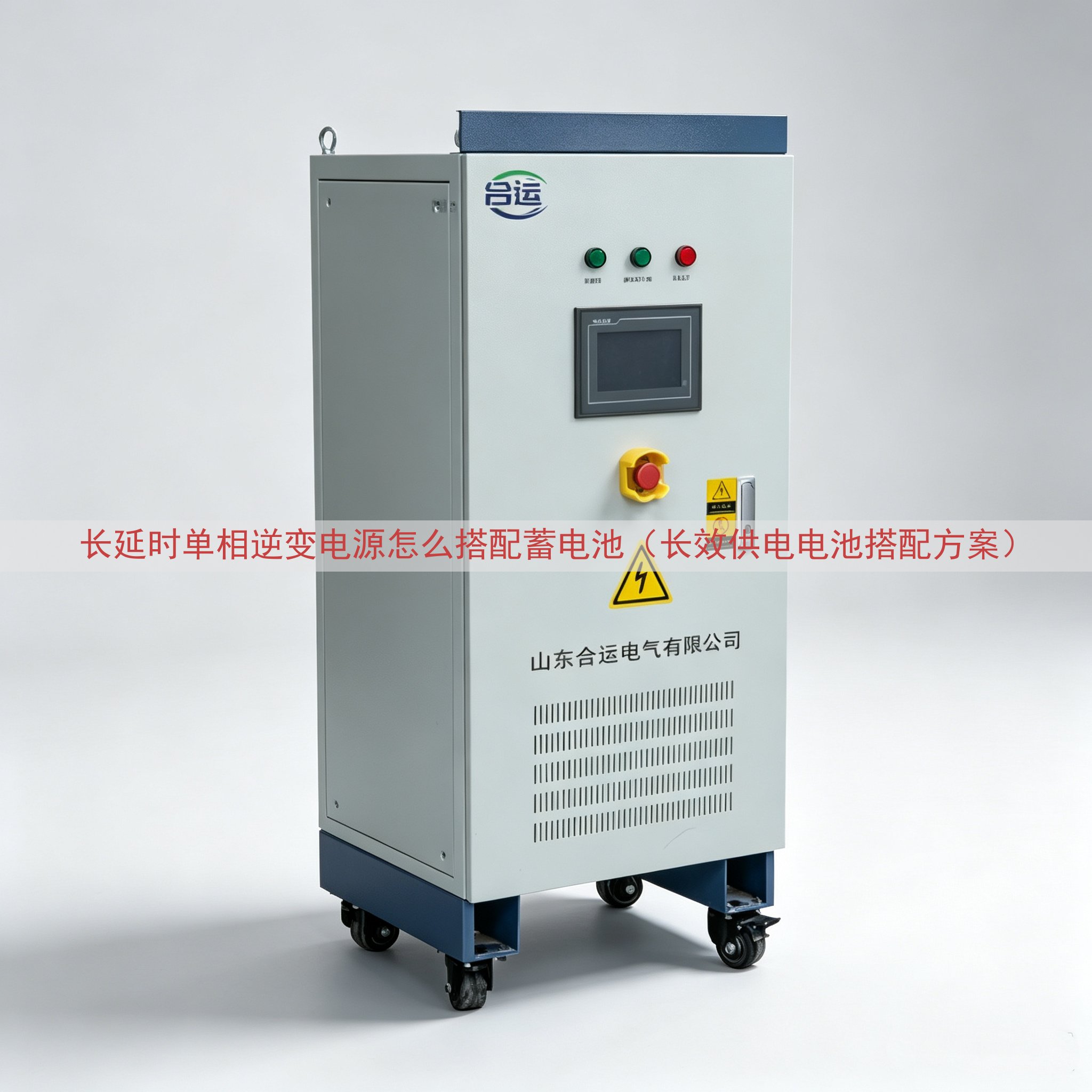 长延时单相逆变电源怎么搭配蓄电池（长效供电电池搭配方案）