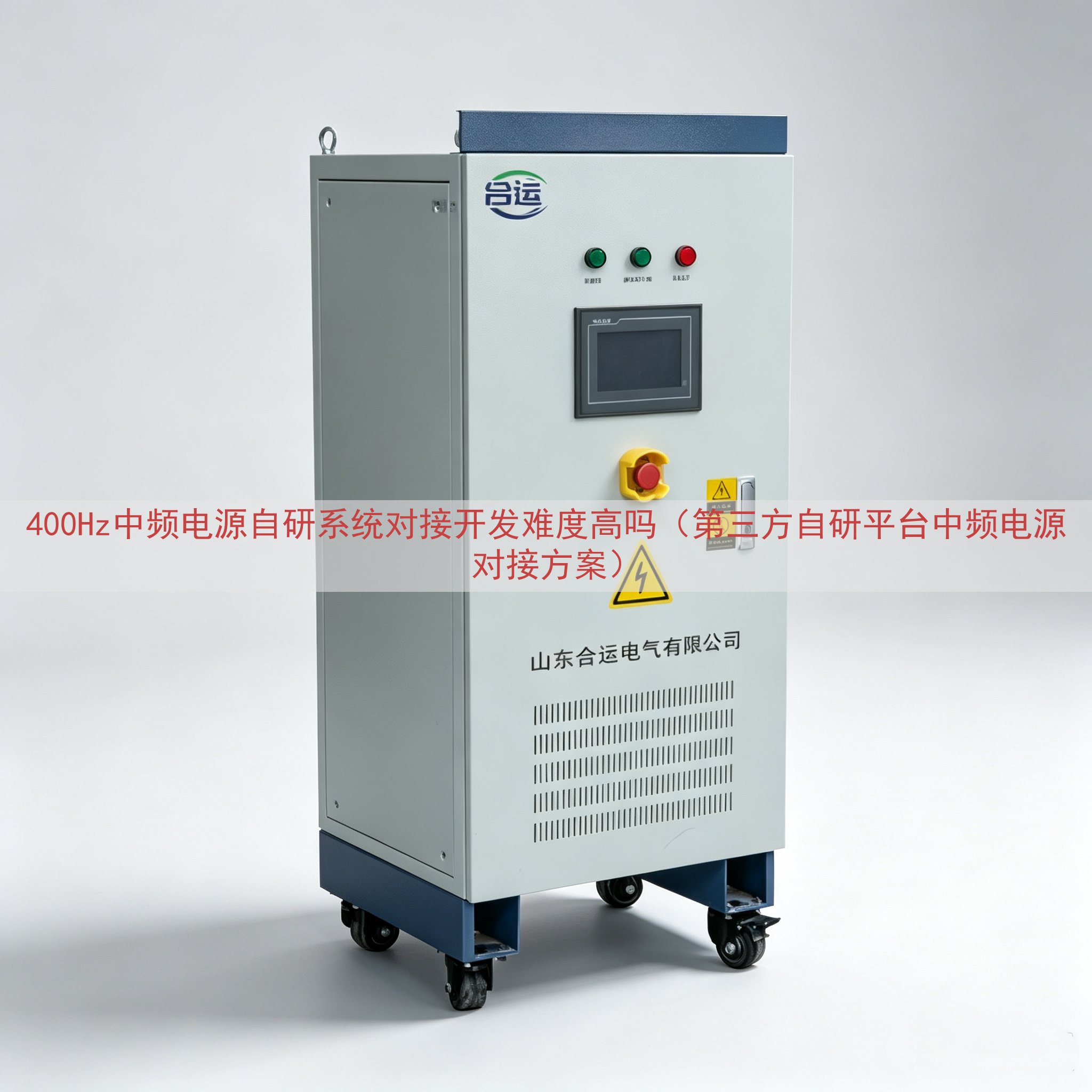 400Hz中频电源自研系统对接开发难度高吗（第三方自研平台中频电源对接方案）