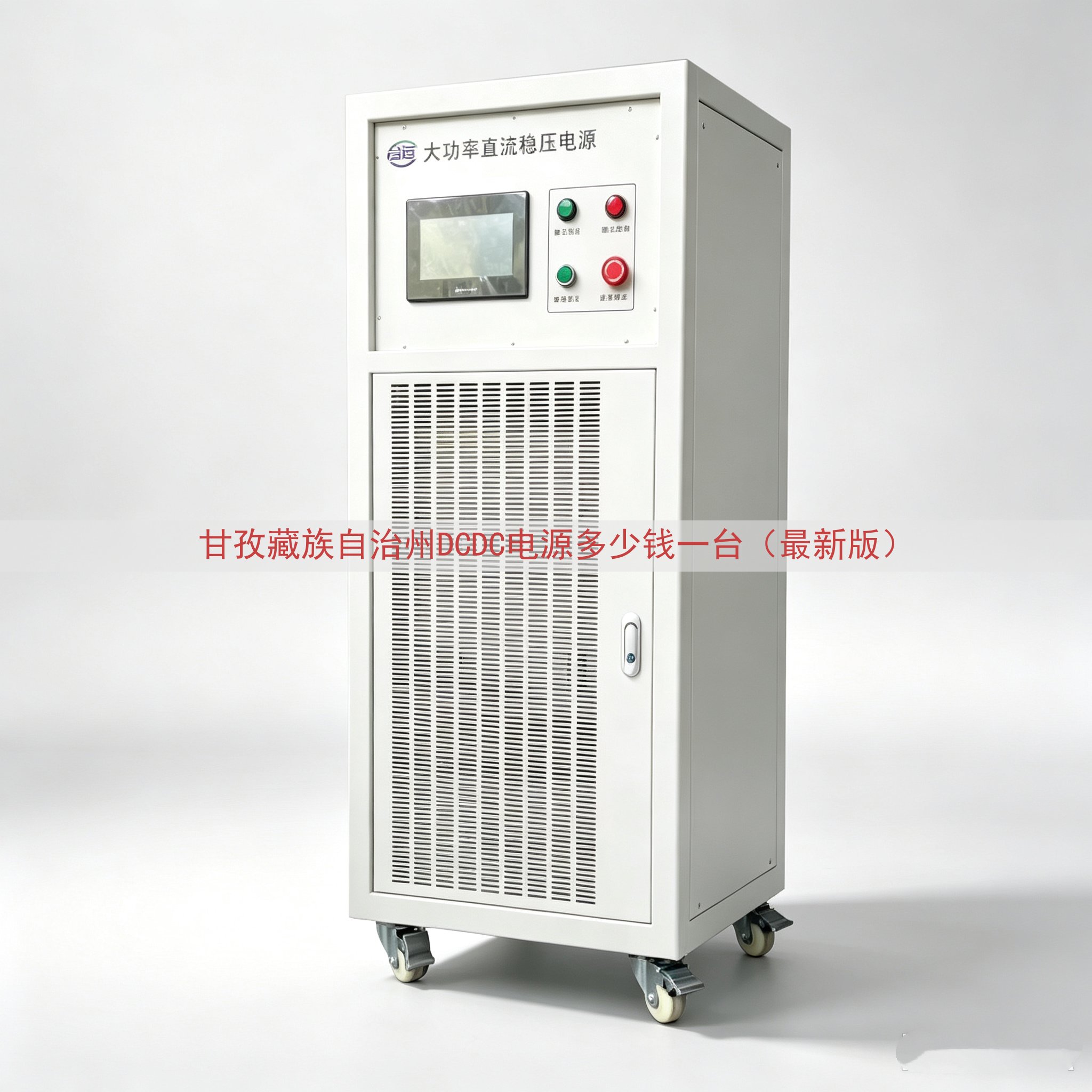 甘孜藏族自治州DCDC电源多少钱一台（最新版）