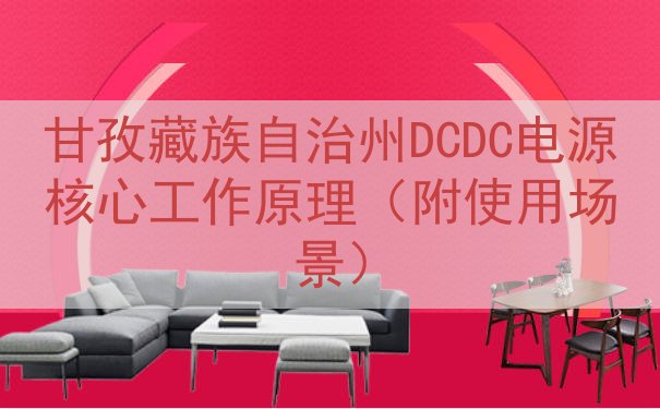 甘孜藏族自治州DCDC电源核心工作原理（附使用场景）