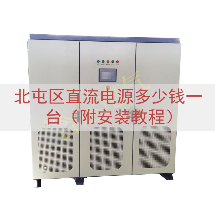 北屯区直流电源多少钱一台（附安装教程）