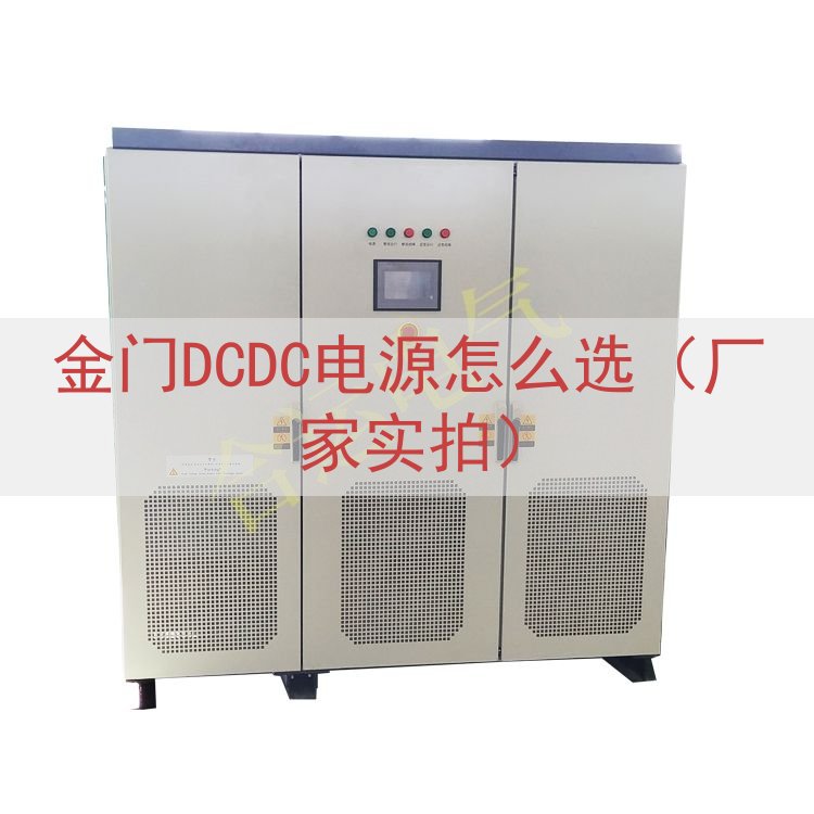 金门DCDC电源怎么选（厂家实拍）